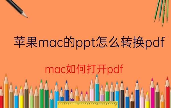 苹果mac的ppt怎么转换pdf mac如何打开pdf？